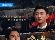 2025年张一山,韩东君电视剧《守护者们》更新至04集