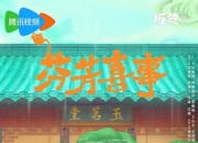 2025年李嘉琦,何赛飞电视剧《芬芳喜事》更新至07集
