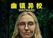 2025年加拿大电视剧《幽镇异校》全集