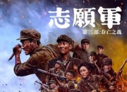 2024年朱一龙,辛柏青战争历史《志愿军：存亡之战》4K国语中字