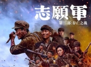 2024年朱一龙,辛柏青战争历史《志愿军：存亡之战》4K国语中字