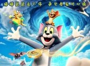 2025年美国动画片《猫和老鼠：星盘奇缘》1080P国语中字