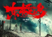 2025年朱一龙,吴磊剧情片《东极岛》1080P国语中字
