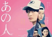 2024年日本7.6分剧情片《那个人消失了》1080P中字