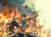 2025年麦童,谢庚战争片《黎明狙击》1080P国语中字