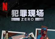 2025年韩国真人秀《犯罪现场 Zero》全集