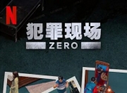 2025年韩国真人秀《犯罪现场 Zero》全集