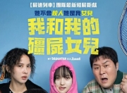 2025年韩国6.8分喜剧片《我的僵尸女儿》1080P中字