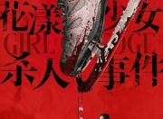 2025年张子枫,丁湘源剧情片《花漾少女杀人事件》4K国语中字