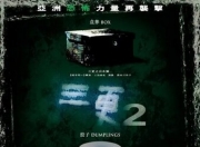 2004年杨千嬅,梁家辉7.1分恐怖片《三更2》1080P中字